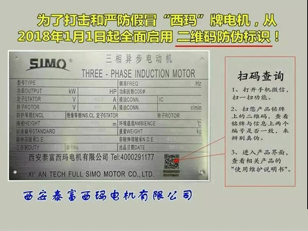 西安泰富西瑪電機(jī)2018年1月1日起全面啟用產(chǎn)品防偽碼系統(tǒng)。